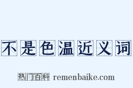 不是色温近义词是什么意思的图片